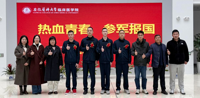 安徽醫科大學臨床醫學院歡送春季新兵光榮入伍